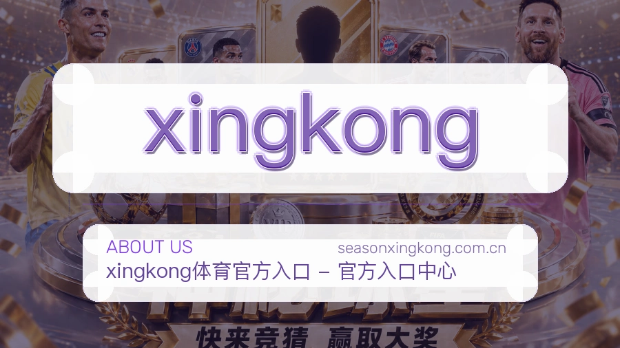 xingkong品牌介绍与客服支持展示